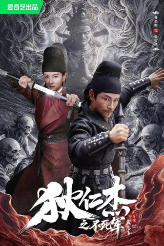 Địch Nhân Kiệt: Bất Tử Quân